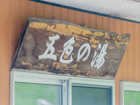 五色温泉 五色の湯旅館 / 5