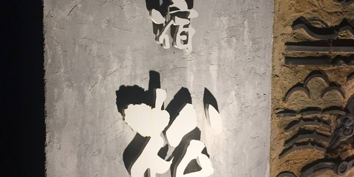 蔵の宿 松屋（山梨県 コテージ・ロッジ・一棟貸） / 1