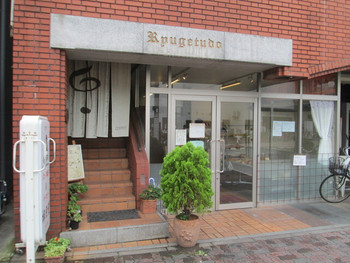 「ベーカリー柳月堂」 外観 28816492 地味で目立たない外観