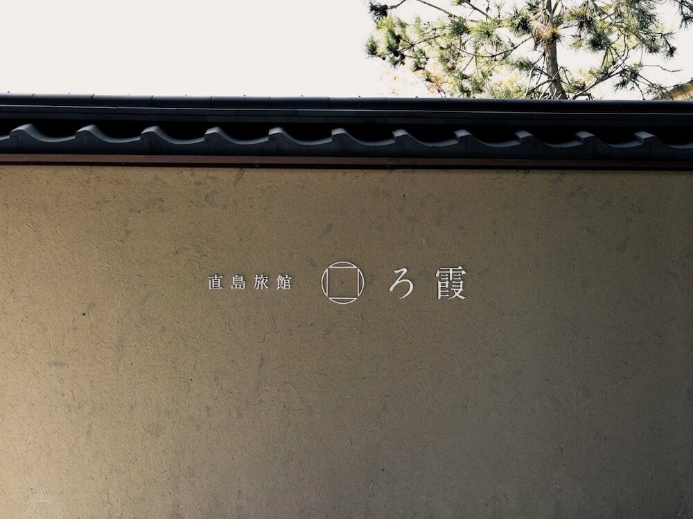 「直島旅館 ろ霞」ロゴ