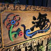 Hale海 Guest House Oshima（東京都 ゲストハウス・ホステル・ドミトリー） / 3