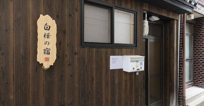 白樺の宿 内久宝寺(大阪府 別荘・ヴィラ・コンドミニアム) / 1