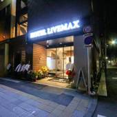 ホテルリブマックス浅草橋駅北口（東京都 ビジネスホテル） / 5