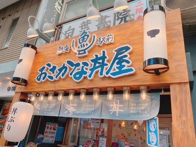 熱海駅前・おさかな丼屋① / 2