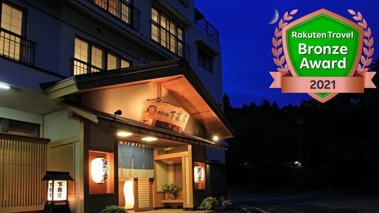 やまの宿 下藤屋4063313