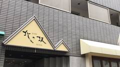 神戸北の坂ホテル