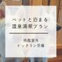 【楽天スーパーSALE】【ペットも歓迎】ゴールドアワード受賞！大自然の南魚沼＆温泉＆地産の食 | 丸山温泉 古城館