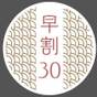 【早割30｜10％OFF】さき楽！30日前予約でお得に！人気No.1の束間野会席を堪能｜1泊2食 | 美ヶ原温泉 旅館すぎもと