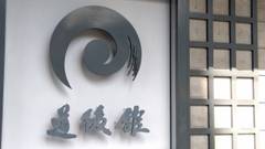 道後温泉 道後舘