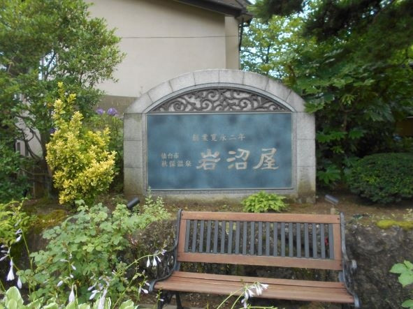 寛永二年創業の銘板