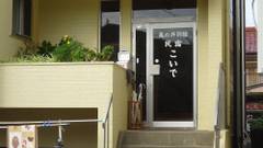 別館 民宿こいで