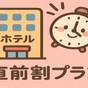 【直前割】売切御免！今だけのお得な宿泊チャンス＜朝食付＞ | グランドメルキュール八ヶ岳リゾート＆スパ