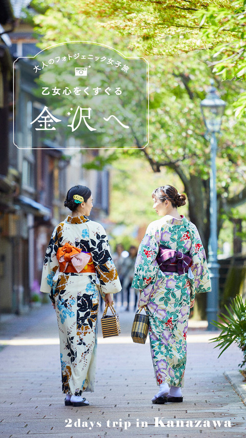 大人のフォトジェニック女子旅。乙女心をくすぐる金沢へ