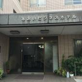 あおいビジネスホテル（広島県 ビジネスホテル） / 4