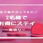 【2名様限定】女子旅やカップルに最適！2名様でお得に安らぎのひとときを（食事なし） | JR九州ホテル ブラッサム福岡