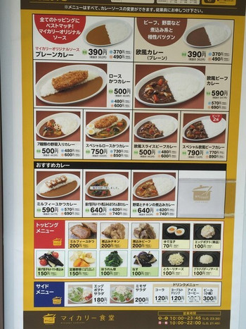 「マイカリー食堂 三鷹店」メニュー 989304 