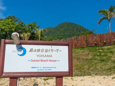 島の休日 ヨイサーマー Sunset Beach House / 2