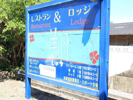 レスト＆ロッジ翔（奄美大島） / 3