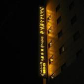 会津若松ワシントンホテル（福島県 ビジネスホテル） / 4