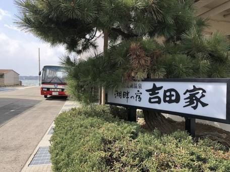 湖畔の宿 吉田家（佐渡島） / 5