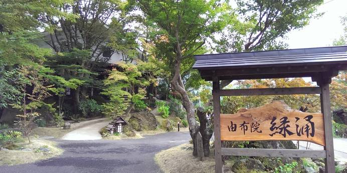 由布院　緑涌（大分県 高級旅館） / 1