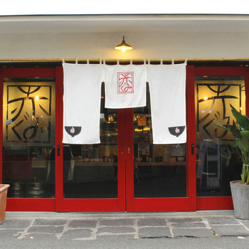 「ラーメン　赤組」外観 1196161 