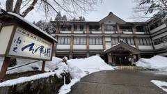 清津峡湯元温泉 清津館