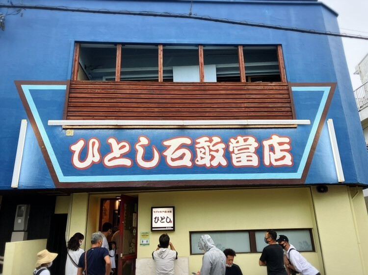 島内に数か所ある「ひとし 石敢當店 」。人気店なので予約必須 / 6