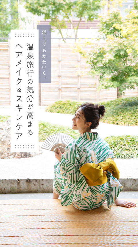 湯上りもかわいく。温泉旅行の気分が高まる ヘアメイク&スキンケア