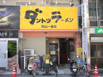 「ダントツラーメン 岡山一番店」外観 910212 お店