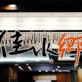 アパホテル＆リゾート 加賀片山津温泉 佳水郷（石川県 旅館） / 2