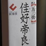 匠寛堂（ショウカンドウ）