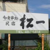 民宿 松一(静岡県 民宿) / 3