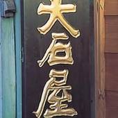 伊勢志摩 二見浦 夫婦岩前 旅館 大石屋（三重県 旅館） / 4