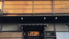 古民家ゲストハウス Fuji House 飛騨高山