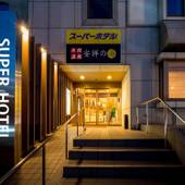 天然温泉 安祥の湯 スーパーホテル安城駅前(愛知県 ビジネスホテル) / 5