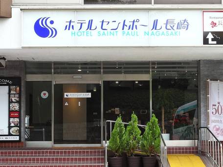 ホテルセントポール長崎 / 3