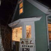 ペンション 飛遊人（山梨県 ペンション） / 4