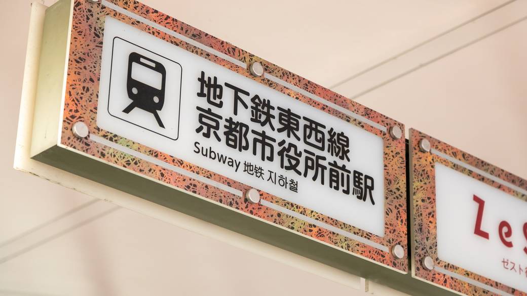 ホテル最寄りの京都市役所前駅 / 1