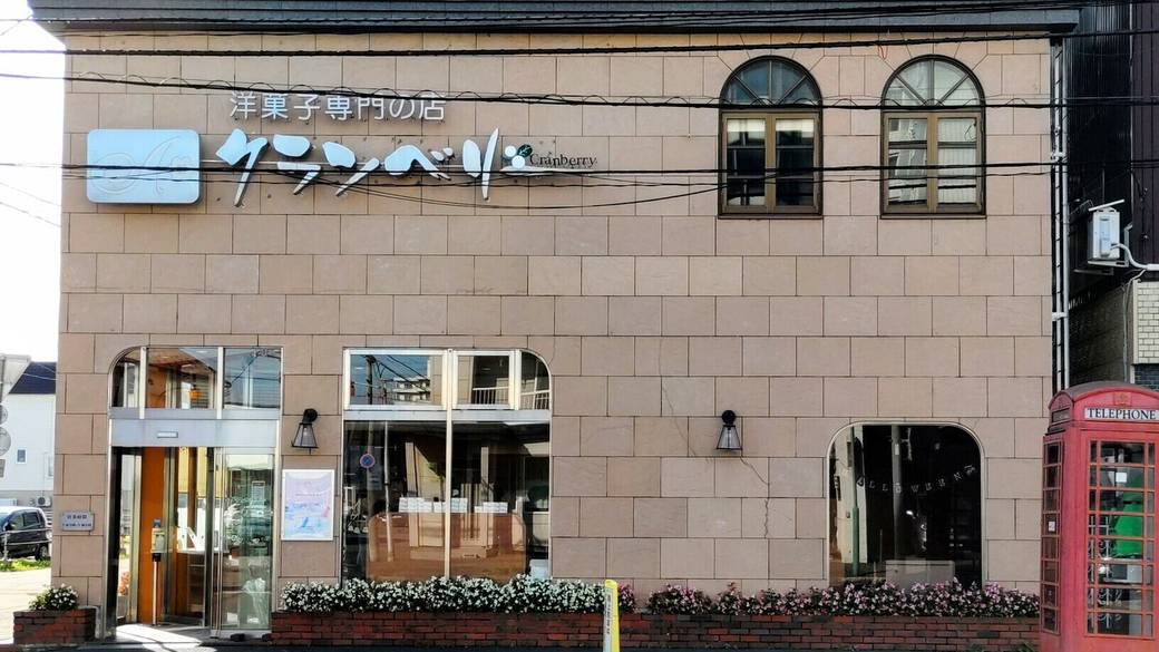 クランベリー本店 / 3