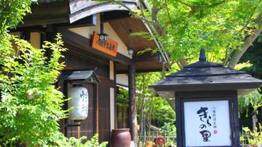 八幡野温泉郷 杜の湯 きらの里（ヤワタノオンセンキョウ モリノユ キラノサト） / 2