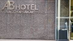 ABホテル名古屋栄