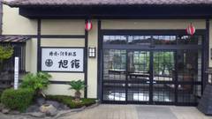 素泊りのお宿 旭館