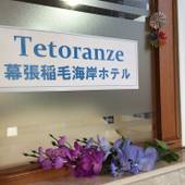 テトランゼ幕張稲毛海岸ホテル（千葉県 ビジネスホテル） / 2