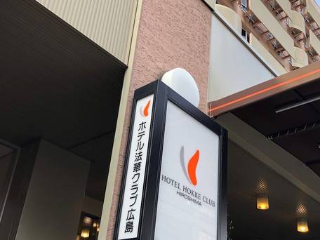 ホテル法華クラブ広島 / 5