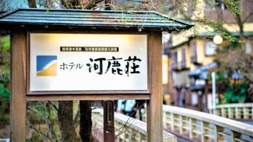 箱根湯本温泉 ホテル河鹿荘（ハコネユモトオンセン ホテルカジカソウ） / 3