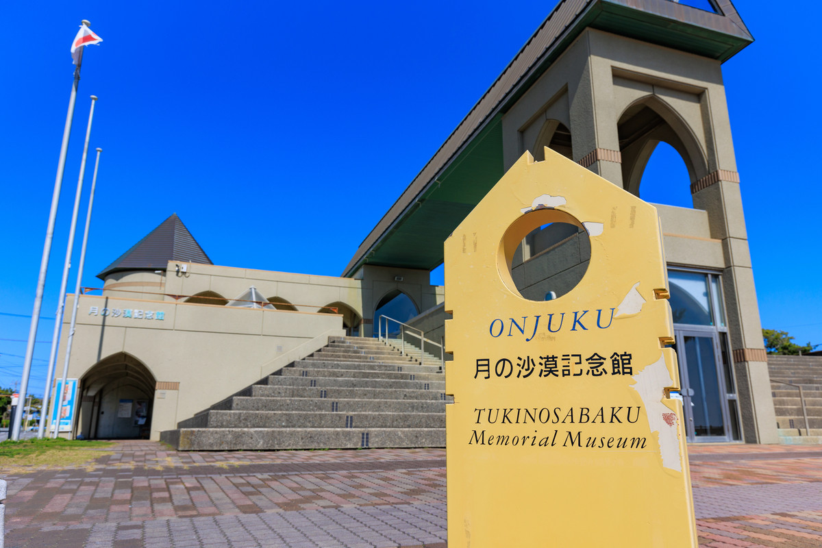 月の沙漠記念館