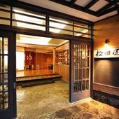 岩手県花巻台温泉 松田屋旅館（岩手県 旅館） / 4