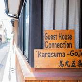 ゲストハウス コネクション烏丸五条（京都府 ゲストハウス・ホステル・ドミトリー） / 2