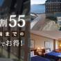 さき楽55【55日前までの早期割】リゾートプラン（オールインクルーシブ） | ホテルデンハーグ ハウステンボス